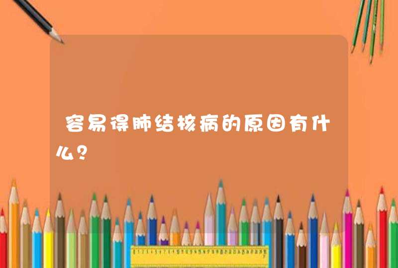 容易得肺结核病的原因有什么？,第1张