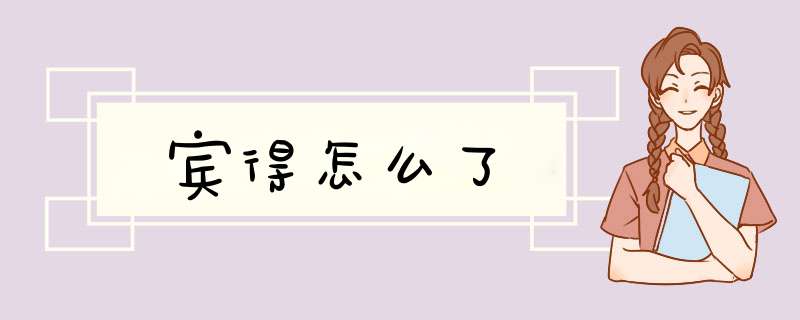 宾得怎么了,第1张