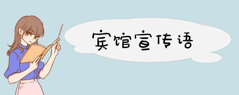 宾馆宣传语,第1张