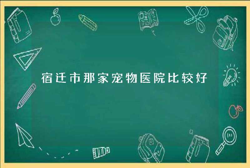 宿迁市那家宠物医院比较好,第1张