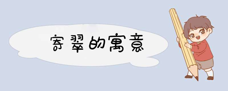 寄翠的寓意,第1张