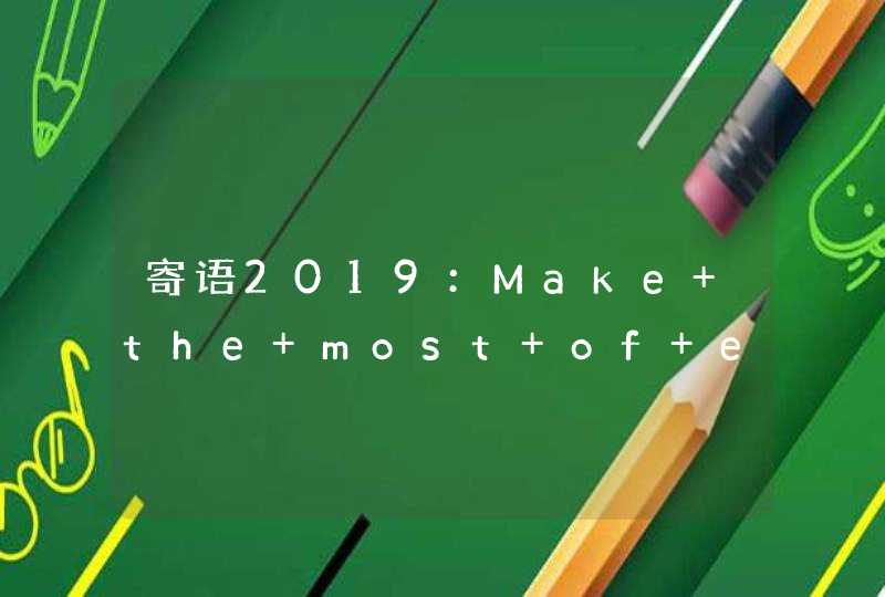 寄语2019：Make the most of everyday,第1张