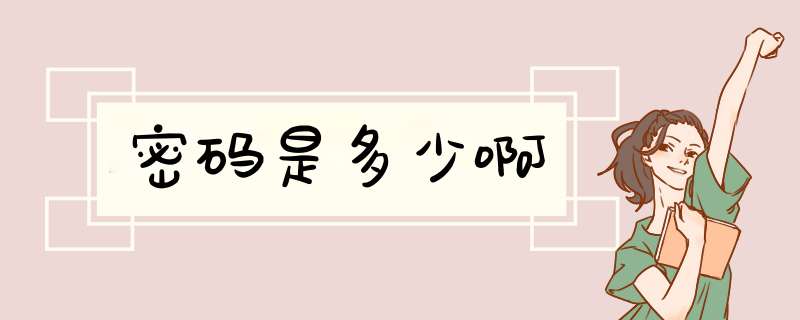 密码是多少啊,第1张