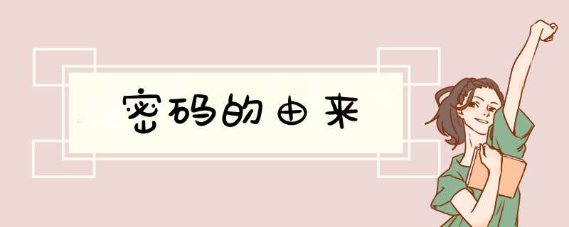 密码的由来,第1张 密码的由来,第1张