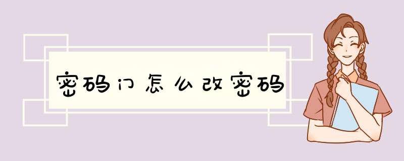密码门怎么改密码,第1张