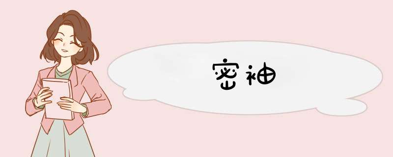 密袖,第1张