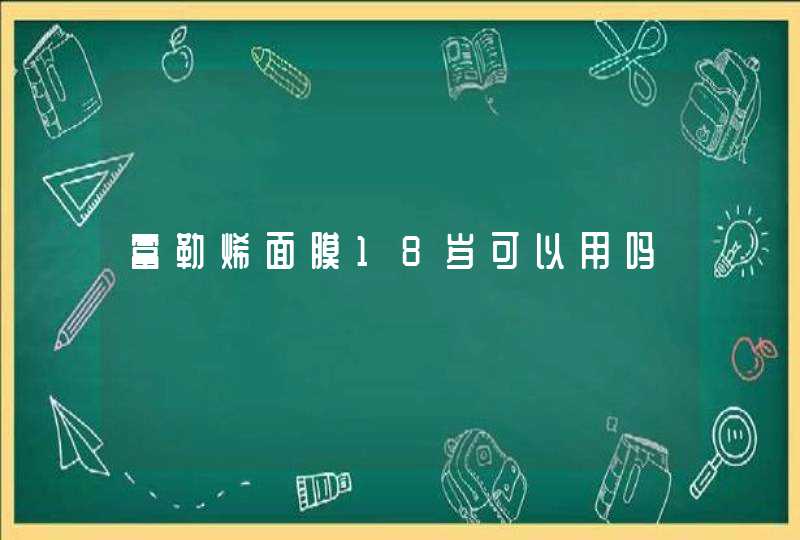 富勒烯面膜18岁可以用吗,第1张