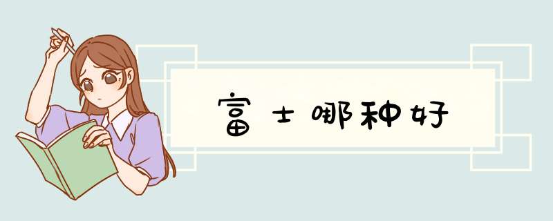 富士哪种好,第1张