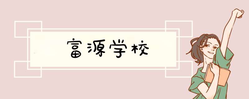 富源学校,第1张