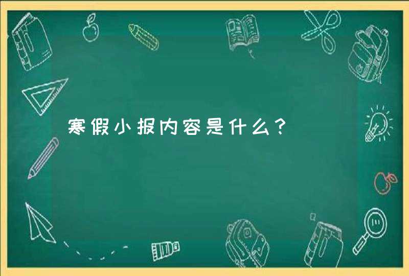 寒假小报内容是什么？,第1张