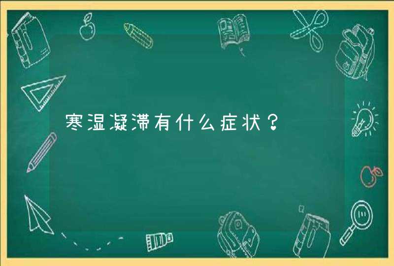 寒湿凝滞有什么症状？,第1张