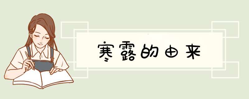 寒露的由来,第1张