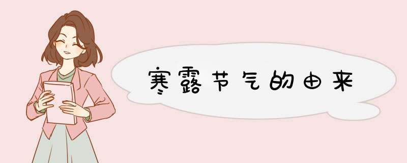 寒露节气的由来,第1张