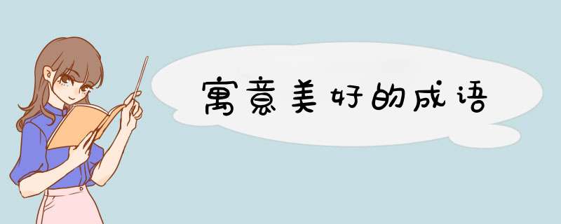 寓意美好的成语,第1张