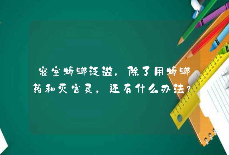 寝室蟑螂泛滥，除了用蟑螂药和灭害灵，还有什么办法？不要洗衣粉和土豆的偏方,第1张