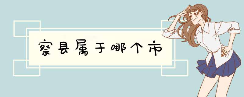 察县属于哪个市,第1张