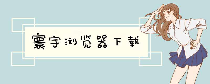 寰宇浏览器下载,第1张