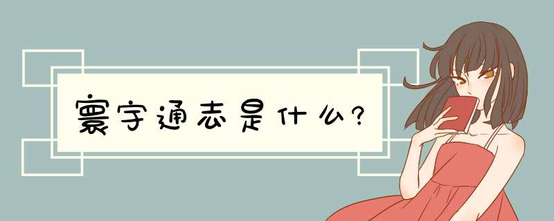 寰宇通志是什么?,第1张 寰宇通志是什么?,第1张