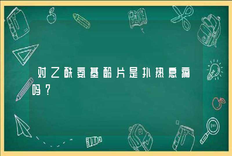 对乙酰氨基酚片是扑热息痛吗？,第1张