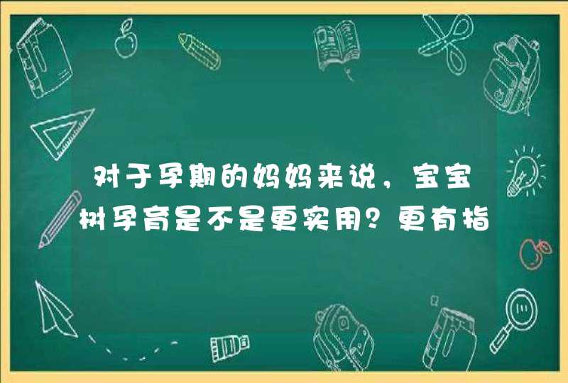 对于孕期的妈妈来说，宝宝树孕育是不是更实用？更有指导意义？,第1张