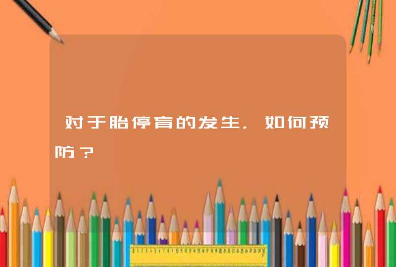 对于胎停育的发生，如何预防？,第1张