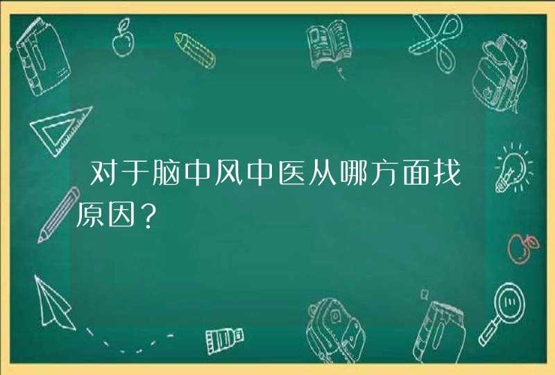 对于脑中风中医从哪方面找原因？,第1张