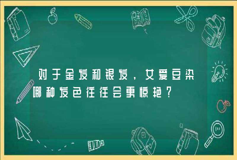 对于金发和银发，女爱豆染哪种发色往往会更惊艳？,第1张