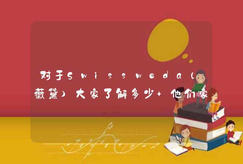 对于Swissweda(薇黛）大家了解多少 他们家的产品好用吗,第1张