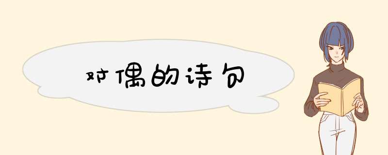 对偶的诗句,第1张