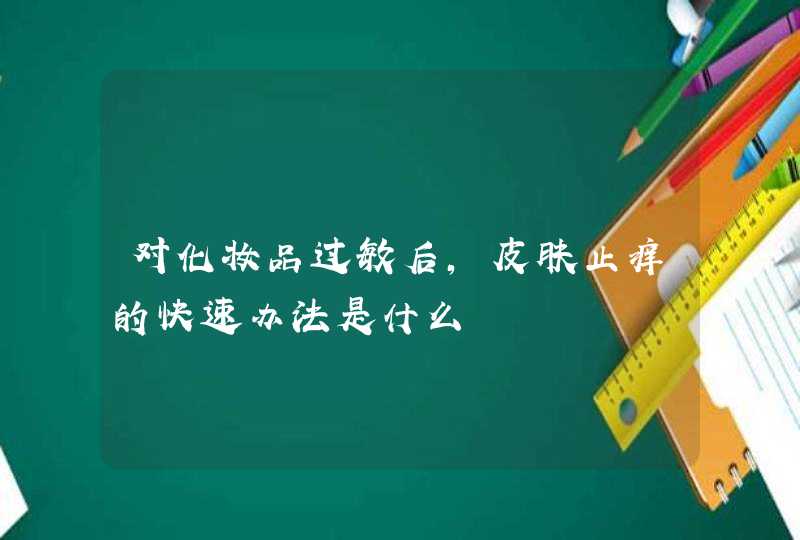 对化妆品过敏后，皮肤止痒的快速办法是什么,第1张