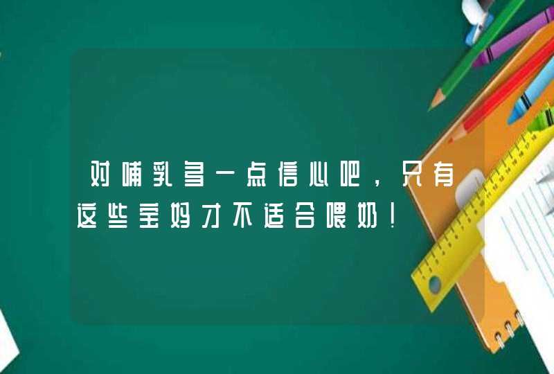 对哺乳多一点信心吧，只有这些宝妈才不适合喂奶！,第1张