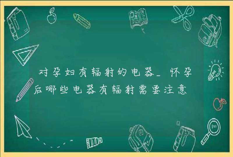 对孕妇有辐射的电器_怀孕后哪些电器有辐射需要注意,第1张