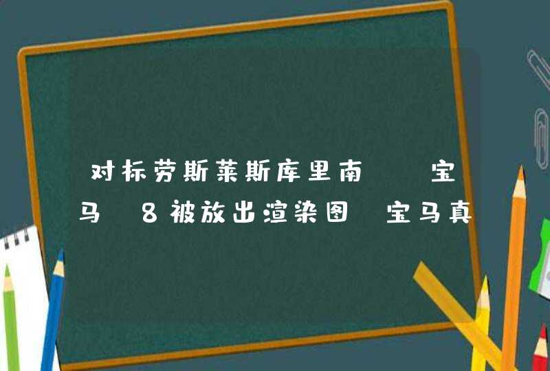 对标劳斯莱斯库里南——宝马X8被放出渲染图，宝马真的了解消费者,第1张