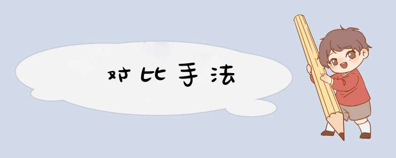 对比手法,第1张