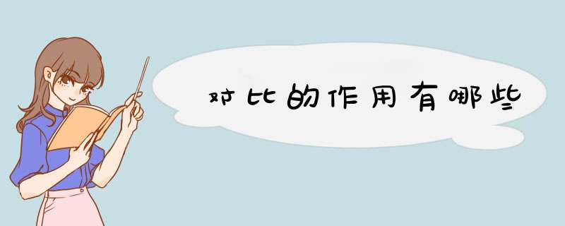 对比的作用有哪些,第1张