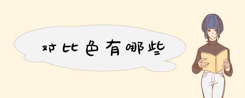 对比色有哪些,第1张 对比色有哪些,第1张