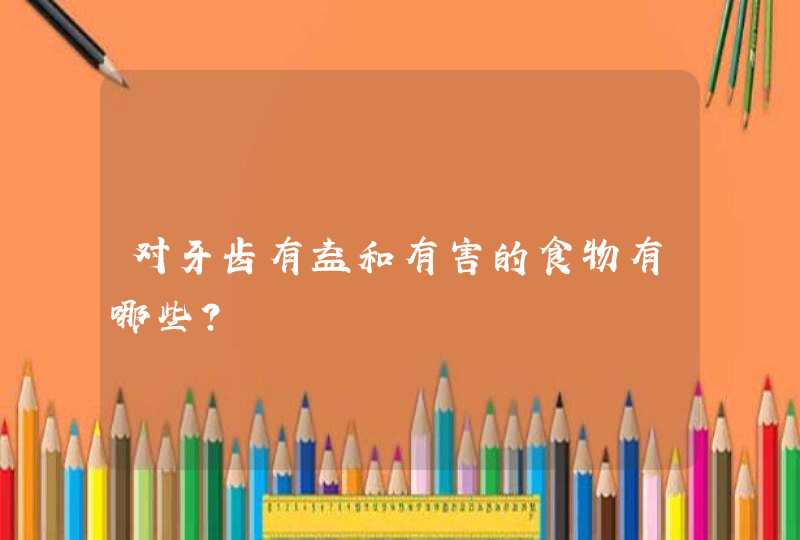 对牙齿有益和有害的食物有哪些?,第1张