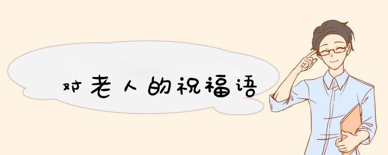 对老人的祝福语,第1张