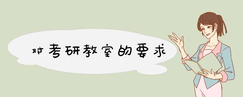 对考研教室的要求,第1张