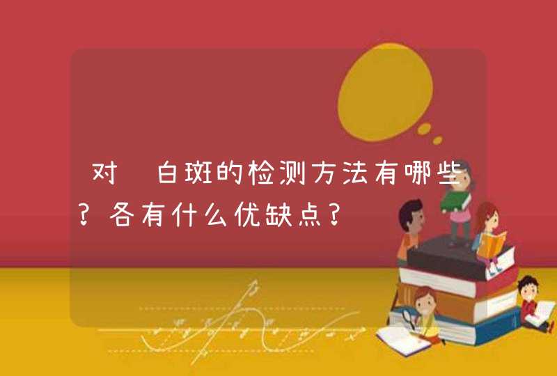 对虾白斑的检测方法有哪些?各有什么优缺点?,第1张