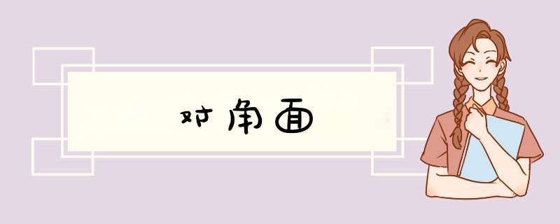 对角面,第1张