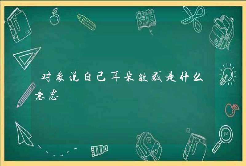 对象说自己耳朵敏感是什么意思,第1张