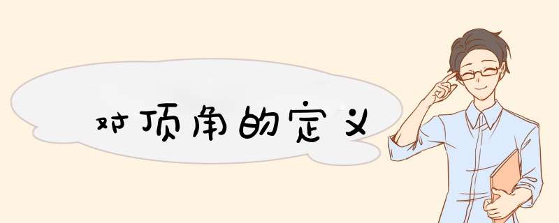 对顶角的定义,第1张