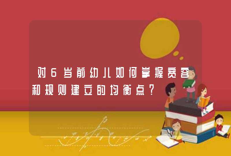 对6岁前幼儿如何掌握宽容和规则建立的均衡点？,第1张