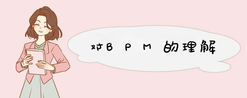 对BPM的理解,第1张