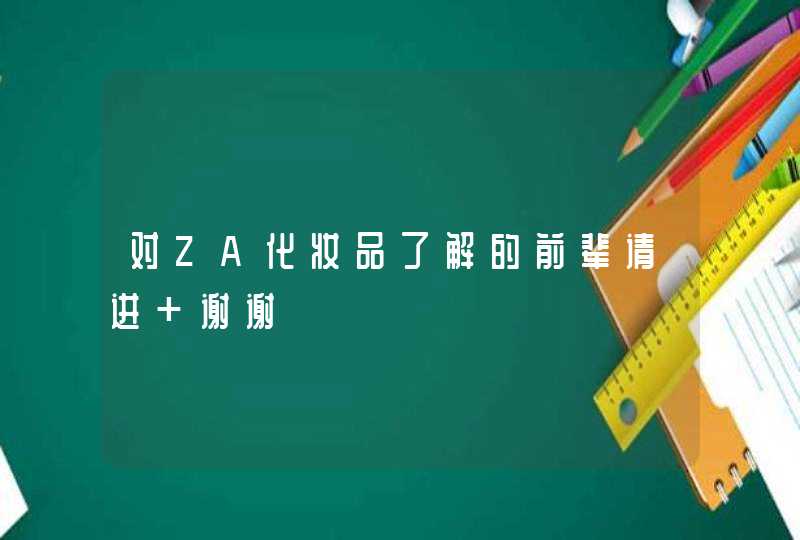 对ZA化妆品了解的前辈请进 谢谢,第1张