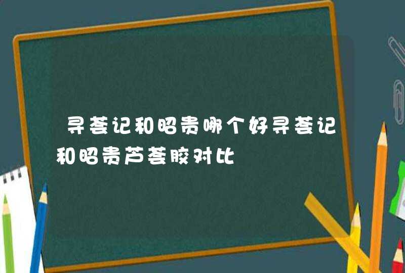 寻荟记和昭贵哪个好寻荟记和昭贵芦荟胶对比,第1张