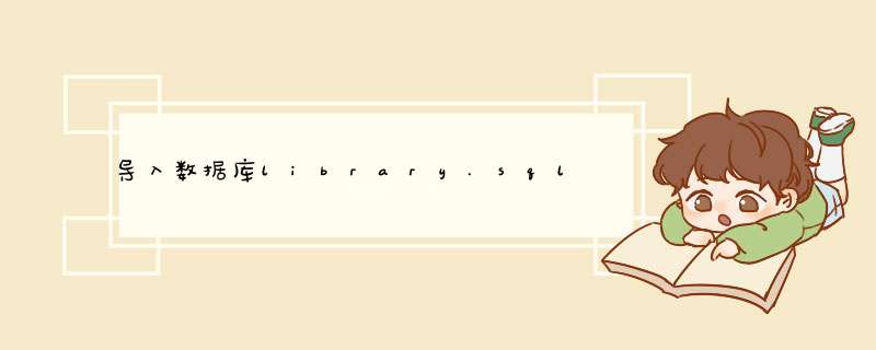 导入数据库library.sql,第1张