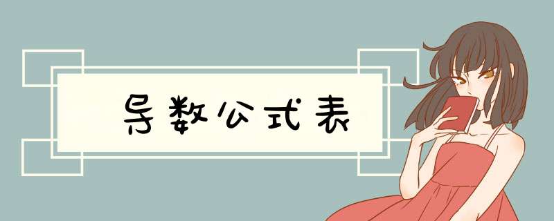 导数公式表,第1张