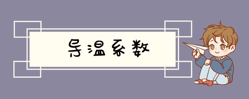 导温系数,第1张